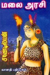 மலை அரசி