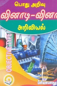 பொது அறிவு வினாடி வினா அறிவியல்