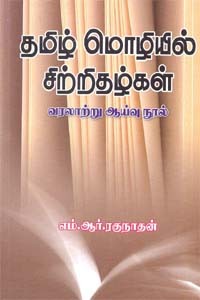 தமிழ் மொழியில் சிற்றிதழ்கள்