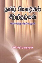 தமிழ் மொழியில் சிற்றிதழ்கள்