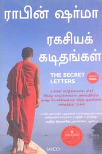 ரகசியக் கடிதங்கள்