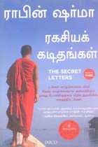 ரகசியக் கடிதங்கள்