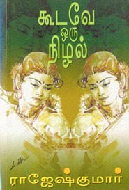 கூடவே ஒரு நிழல்