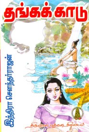 தங்கக்காடு