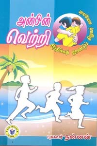 அன்பின் வெற்றி சிந்திக்கத் தூண்டும் சிறுவர் கதைகள்