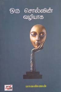 ஒரு சொல்லின் வழியாக