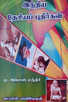 இந்திய தேசியப் புதிர்கள்