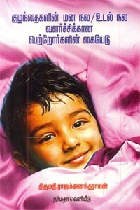 குழந்தைகளின் மன நல உடல் நல வளர்ச்சிக்கான பெற்றோர்களின் கையேடு