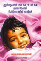 குழந்தைகளின் மன நல உடல் நல வளர்ச்சிக்கான பெற்றோர்களின் கையேடு