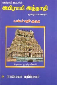 அபிராமி பட்டரின் அபிராமி அந்தாதி மூலமும் உரையும்