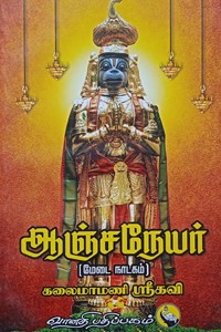 ஆஞ்சநேயர்