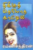 திக்குத் தெரியாத காட்டில்