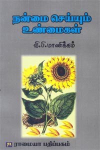 நன்மை செய்யும் உண்மைகள்