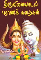 திருவிளையாடல் புராணக் கதைகள்