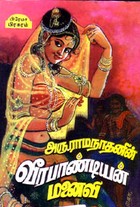 வீரபாண்டியன் மனைவி
