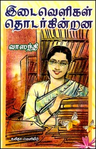 இடைவெளிகள் தொடர்கின்றன