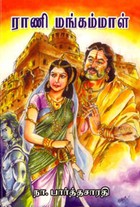 ராணி மங்கம்மாள்