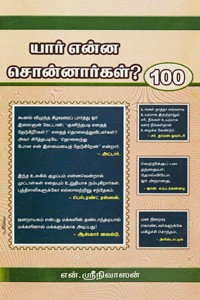 யார் என்ன சொன்னார்கள் 100