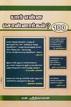 யார் என்ன சொன்னார்கள் 100
