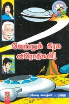 வேற்றுக்கிரக விரோதிகள்