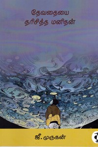 தேவதையை தரிசித்த மனிதன்