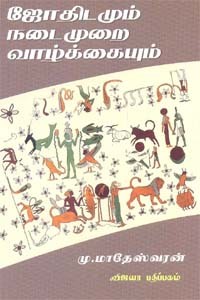 ஜோதிடமும் நடைமுறை வாழ்க்கையும்
