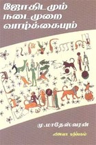 ஜோதிடமும் நடைமுறை வாழ்க்கையும்