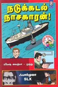 நடுக்கடல் நாசகாரன்