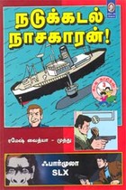 நடுக்கடல் நாசகாரன்