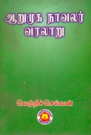 ஆறுமுக நாவலர் வரலாறு