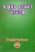 ஆறுமுக நாவலர் வரலாறு