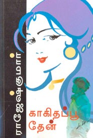 காகிதப்பூ தேன்