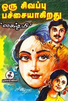 ஒரு சிவப்பு பச்சையாகிறது