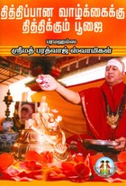 தி்த்திப்பான வாழ்க்கைக்கு தித்தி்க்கும் பூஜை