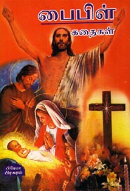 பைபிள் கதைகள்