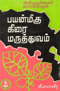 பயன்மிகு கீரை மருத்துவம்
