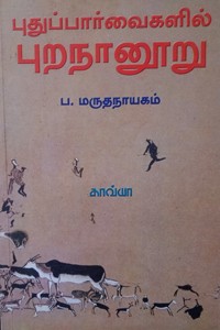 புதுப்பார்வைகளில் புறநானூறு