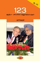 123: இந்தியா - அமெரிக்கா அணுசக்தி ஒப்பந்தம்