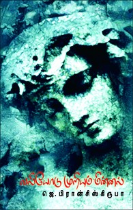 வலியோடு முறியும் மின்னல்