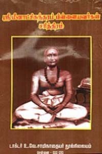 ஶ்ரீ மீனாட்சிசுந்தரம் பிள்ளையவர்கள் சரித்திரம்