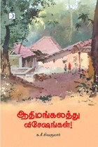 ஆதிமங்கலத்து விசேஷங்கள்