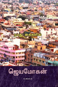 நமது கைகளில்