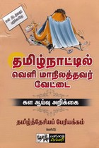 தமிழ்நாட்டில் வெளி மாநிலத்தவர் வேட்டை