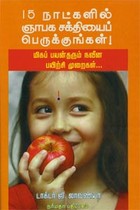 15 நாட்களில் ஞாபக சக்தியைப் பெருக்குங்கள்