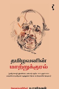 தமிழவனின் மாற்றுக்குரல்