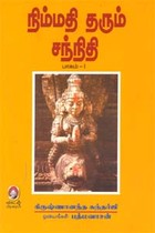 நிம்மதி தரும் சந்நிதி (பாகம் 1)