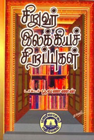 சிறுவர் இலக்கியச் சிறப்புகள்