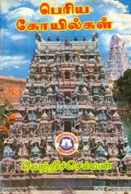 பெரிய கோயில்கள்