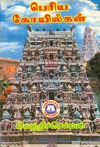 பெரிய கோயில்கள்