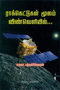 ராக்கெட்டுகள் மூலம் விண்வெளியில்